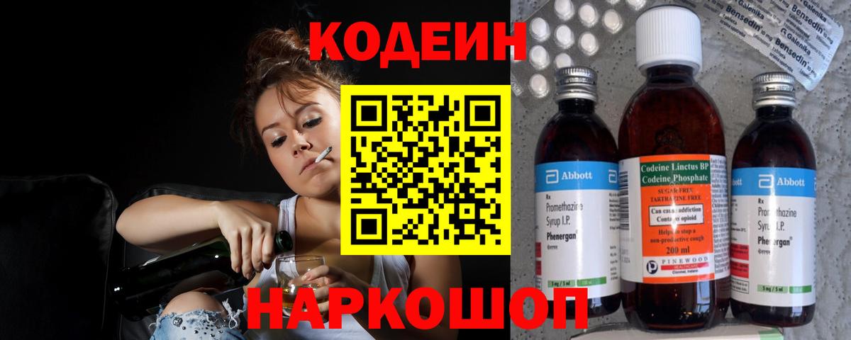 Кодеин напиток Lean (лин) Новочеркасск